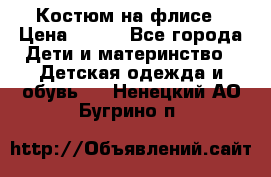 Костюм на флисе › Цена ­ 100 - Все города Дети и материнство » Детская одежда и обувь   . Ненецкий АО,Бугрино п.